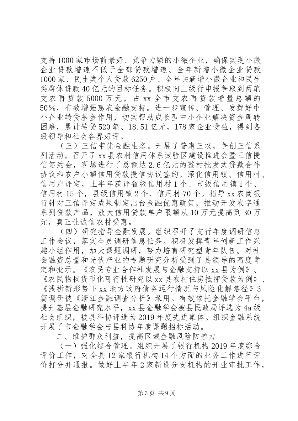 人民银行XX县支行XX年上半年度工作总结 _第3页