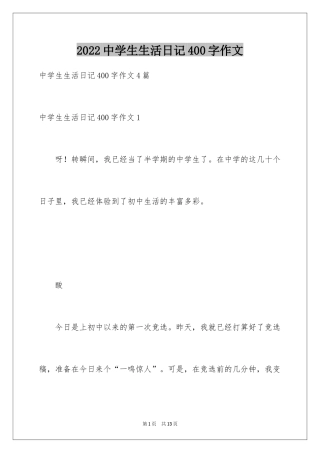 2024中学生生活日记400字作文