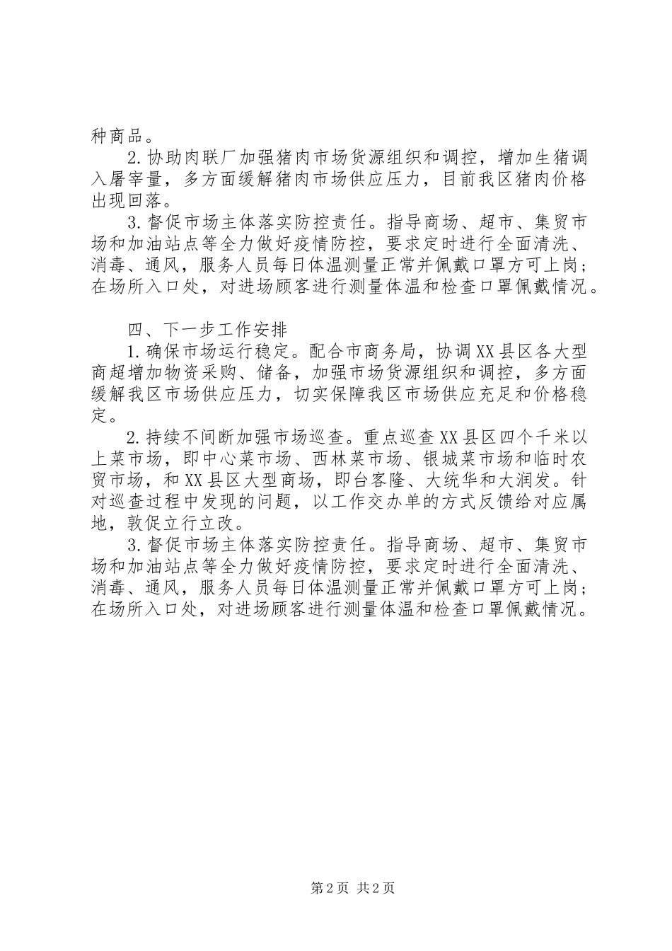 商务局疫情防控工作总结 _第2页