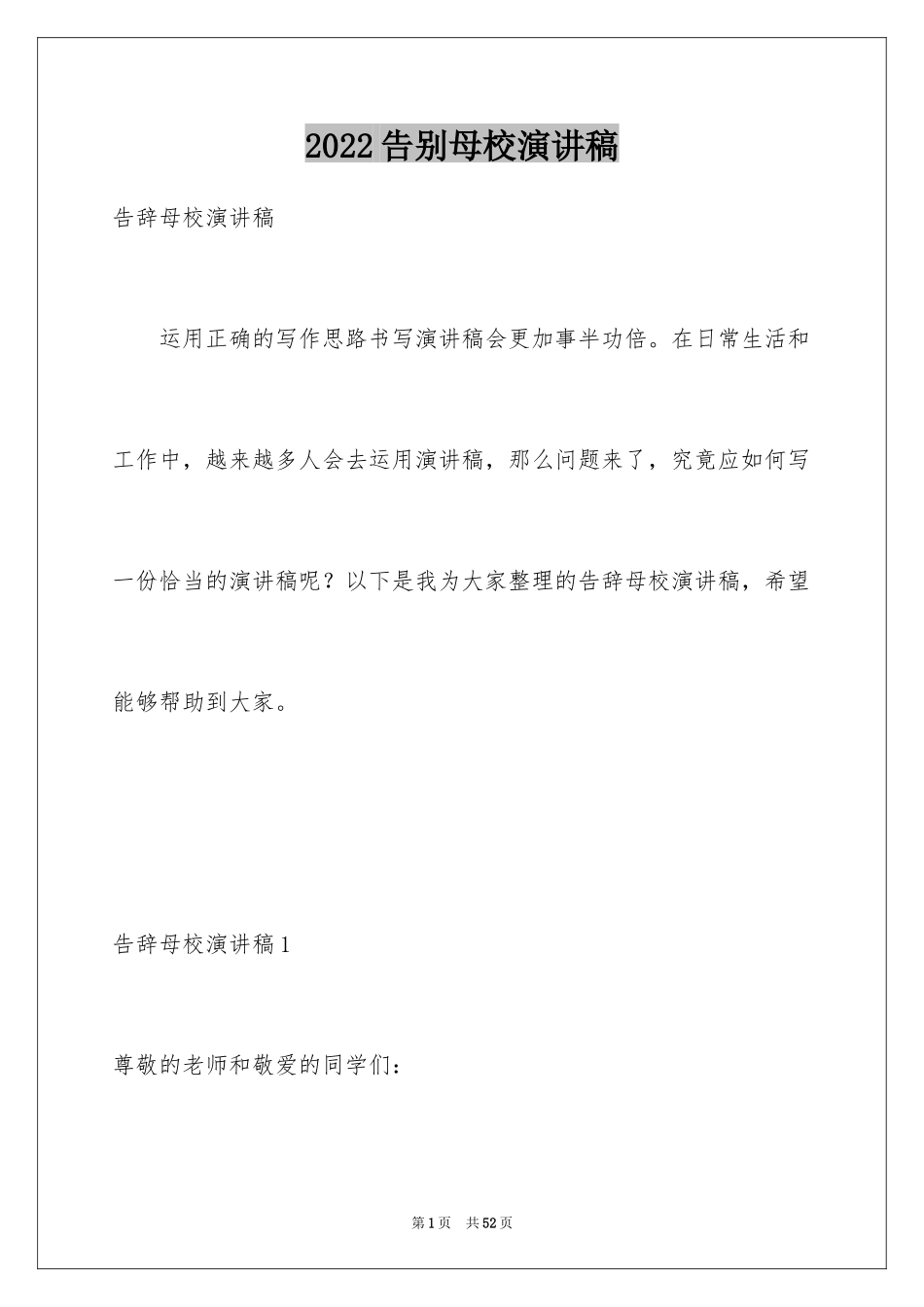 2024告别母校演讲稿_18_第1页