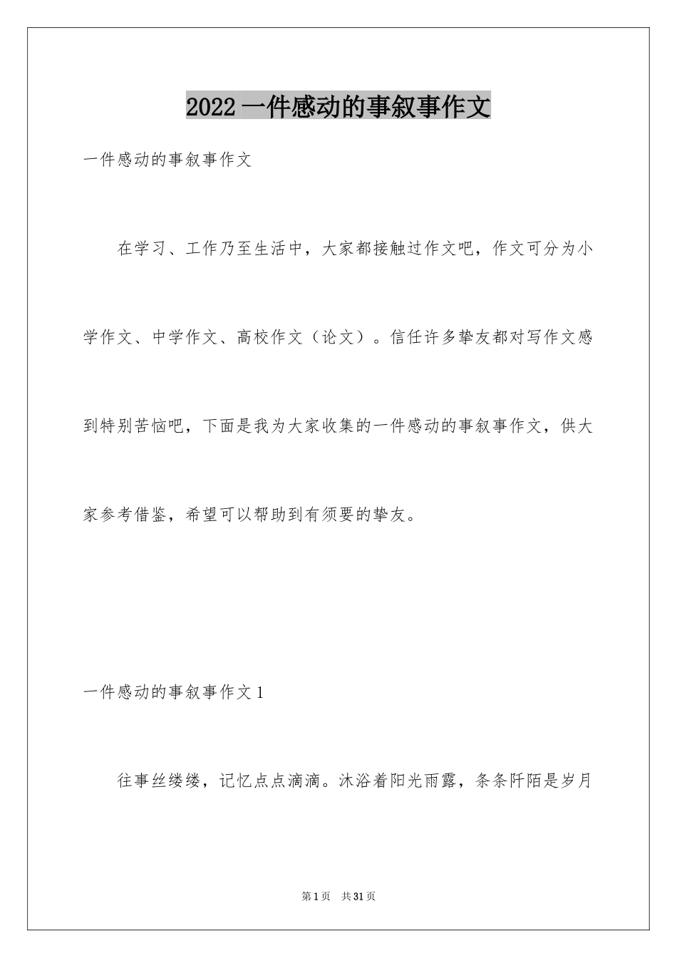 2024一件感动的事叙事作文_第1页
