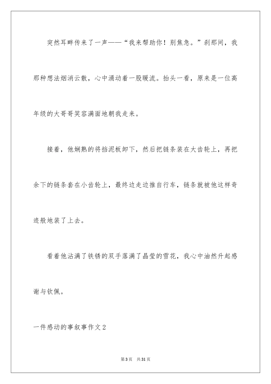 2024一件感动的事叙事作文_第3页
