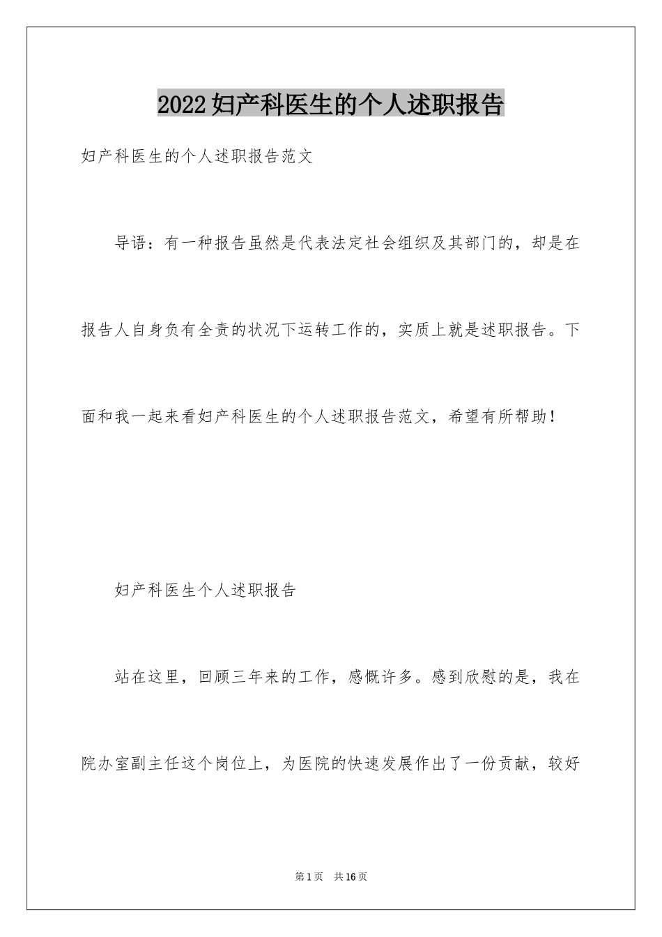 2024妇产科医生的个人述职报告_第1页
