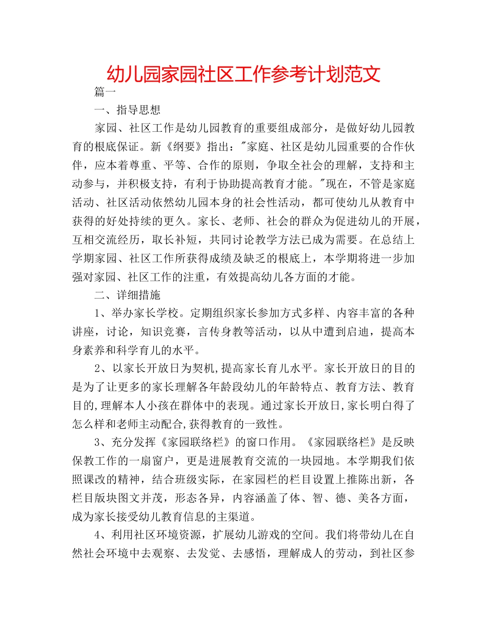 幼儿园家园社区工作参考计划范文 _第1页