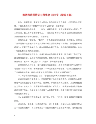 新教师岗前培训心得体会1500字（精选4篇） 