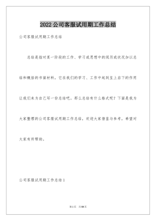 2024公司客服试用期工作总结_1