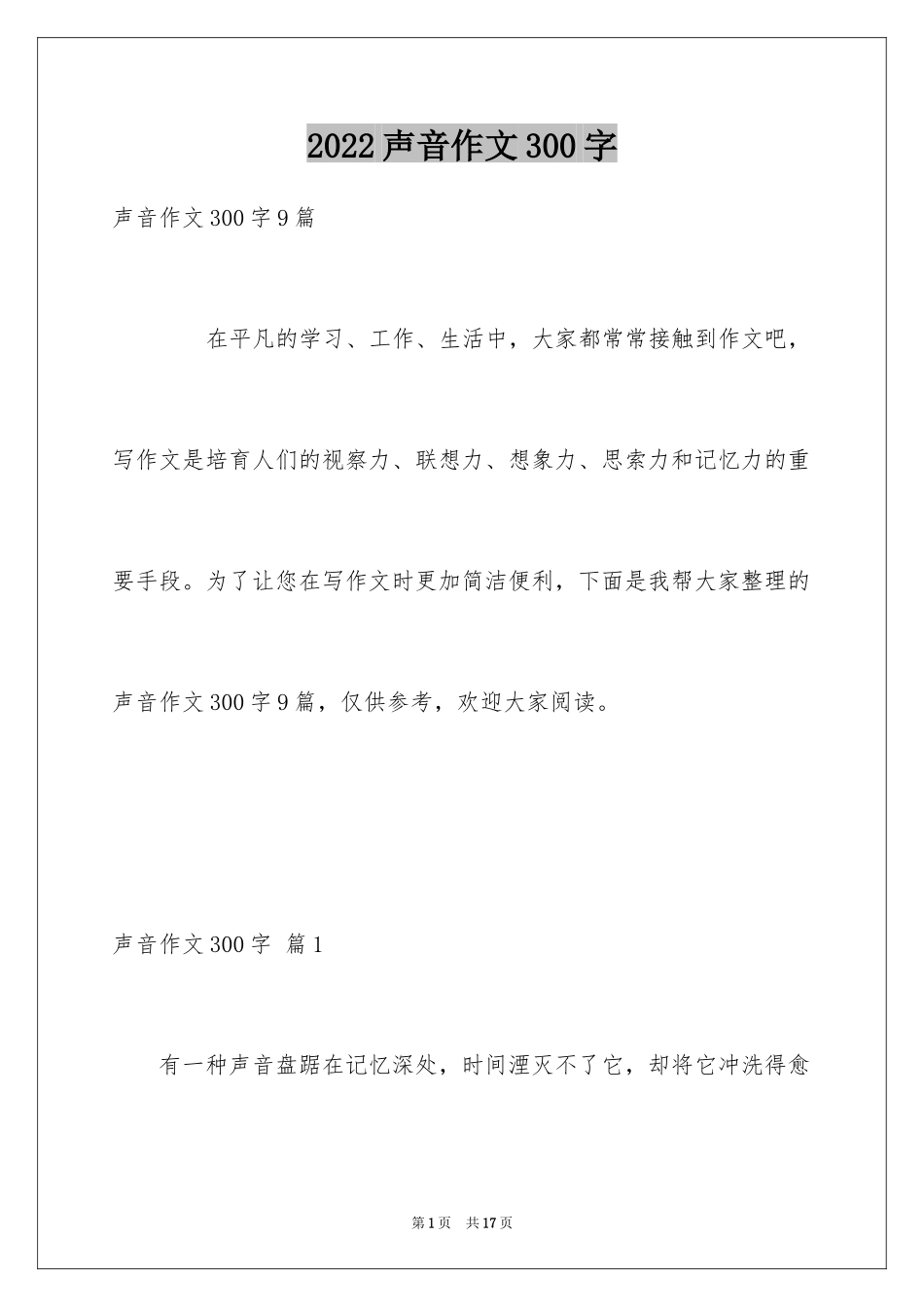 2024声音作文300字_第1页