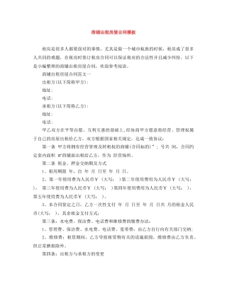 商铺出租房屋合同模板 