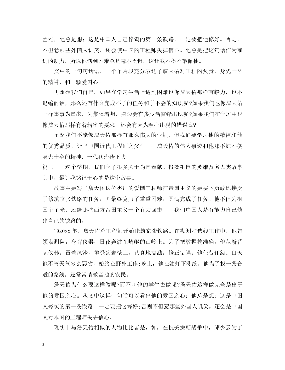 詹天佑的故事读书心得体会 _第2页