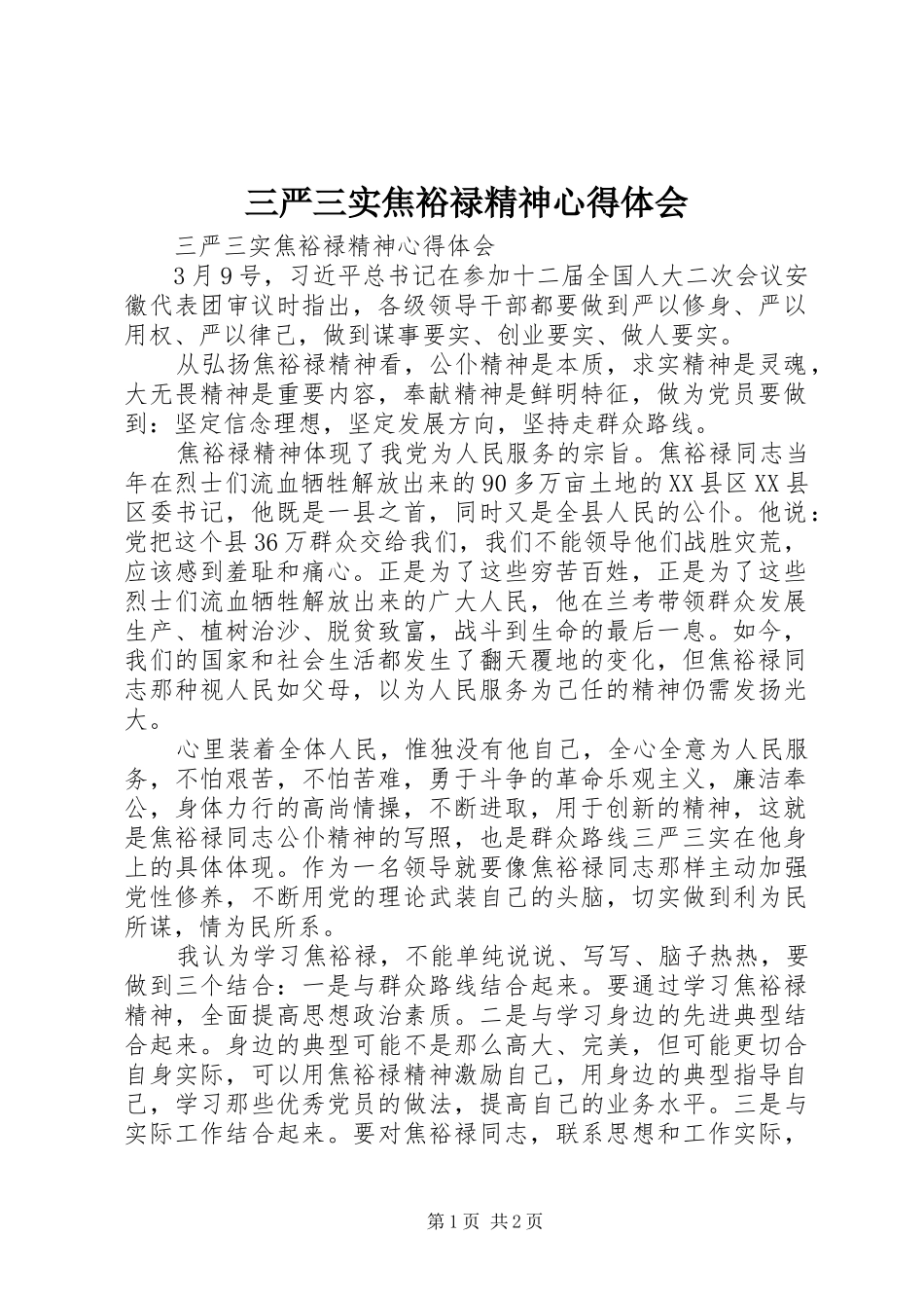 三严三实焦裕禄精神体会心得_第1页