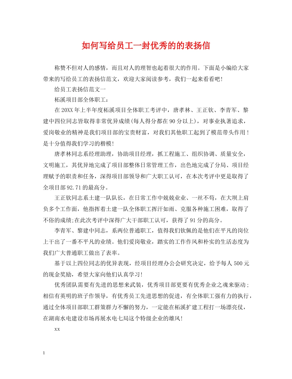 如何写给员工一封优秀的的表扬信 _第1页