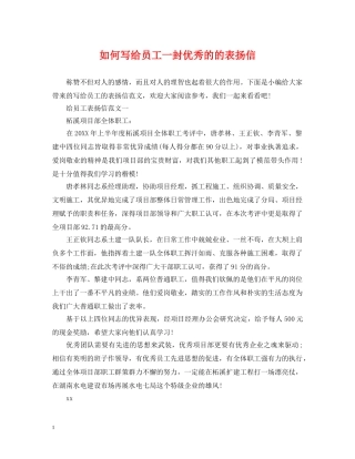 如何写给员工一封优秀的的表扬信 