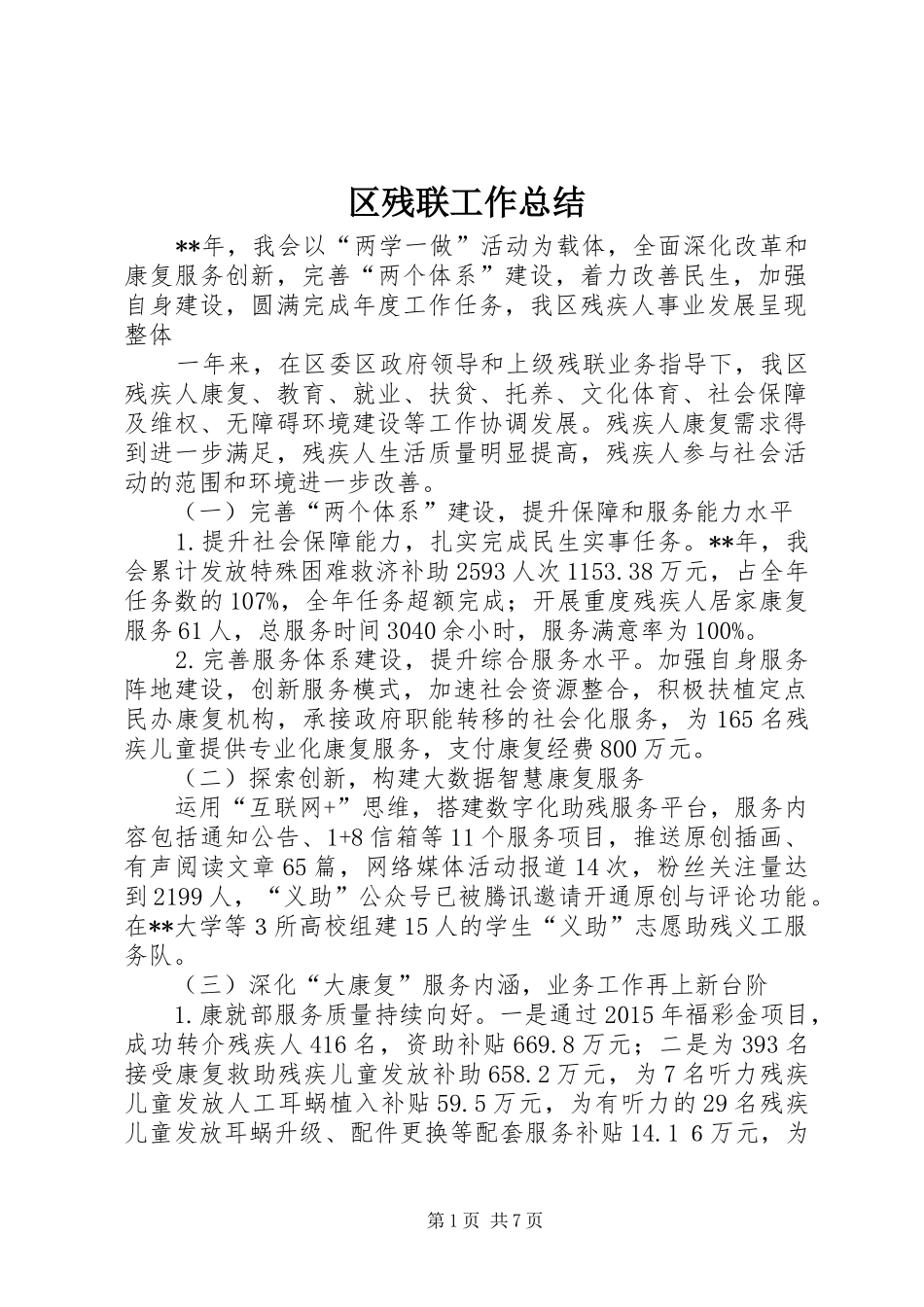 区残联工作总结 _第1页