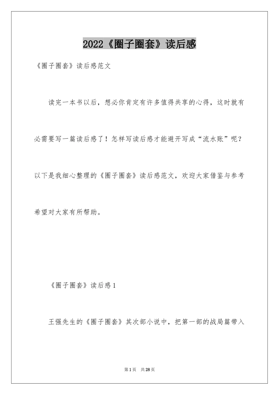 2024《圈子圈套》读后感_第1页