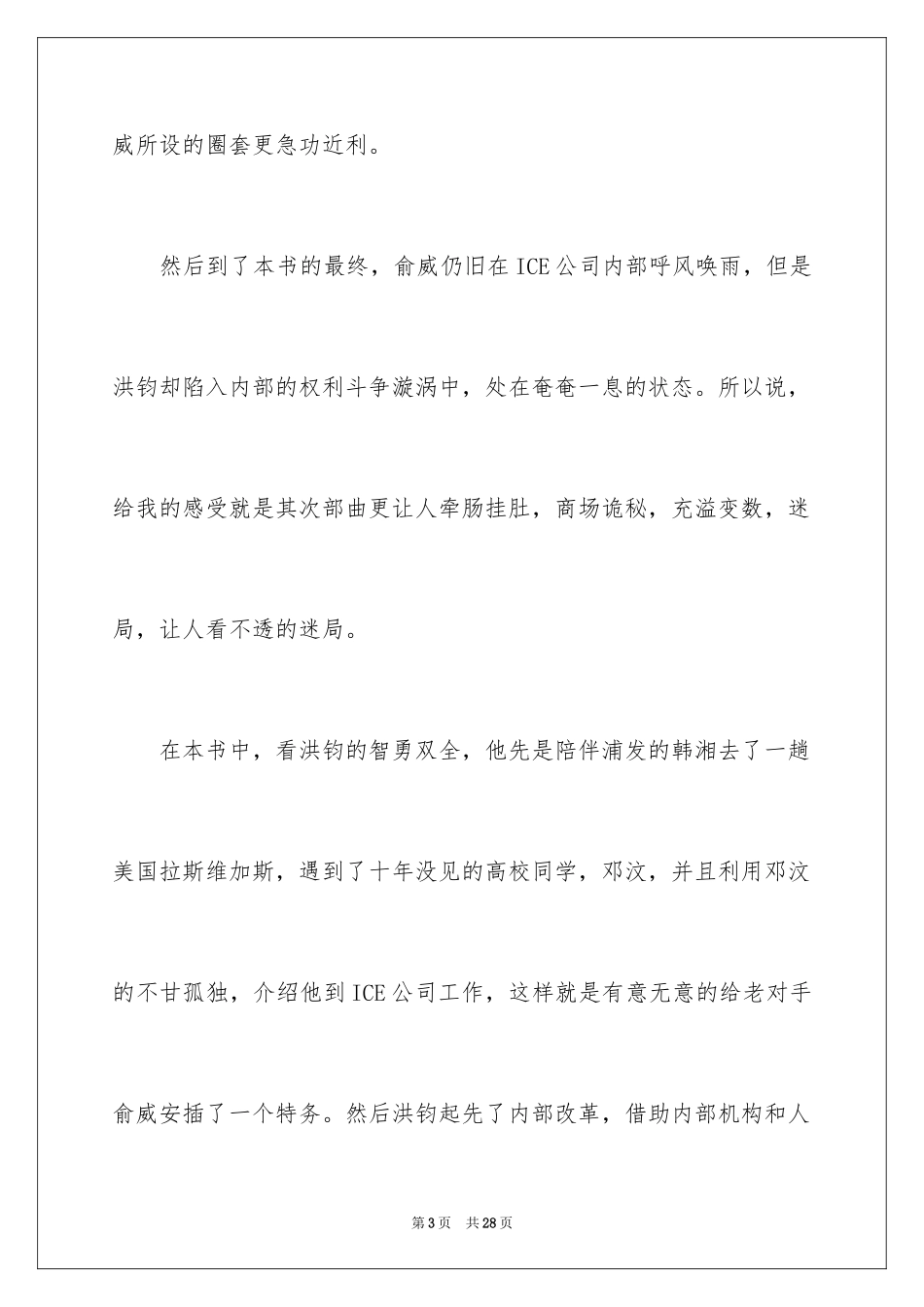 2024《圈子圈套》读后感_第3页