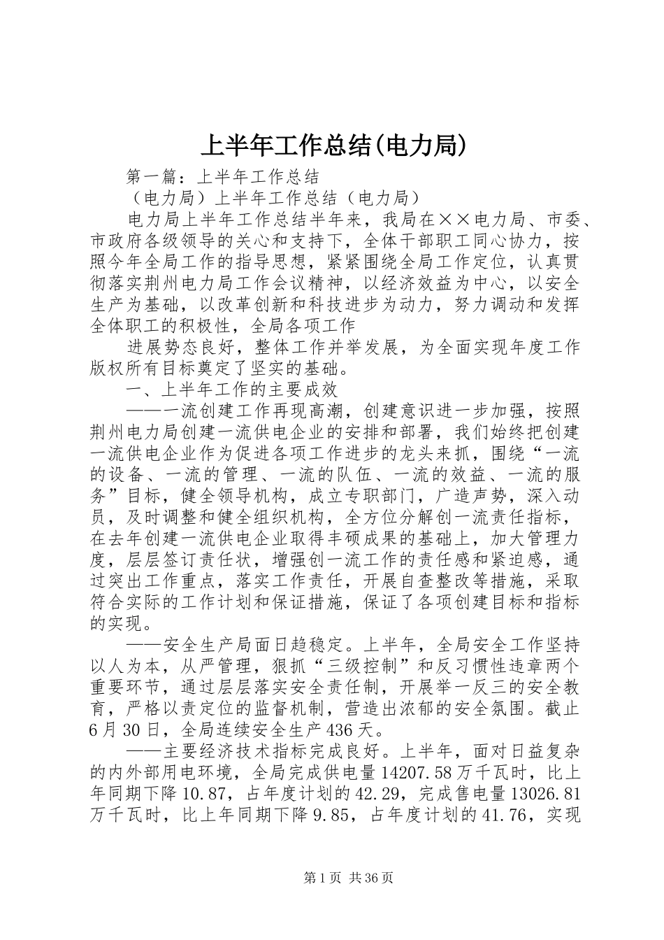 上半年工作总结(电力局) _第1页