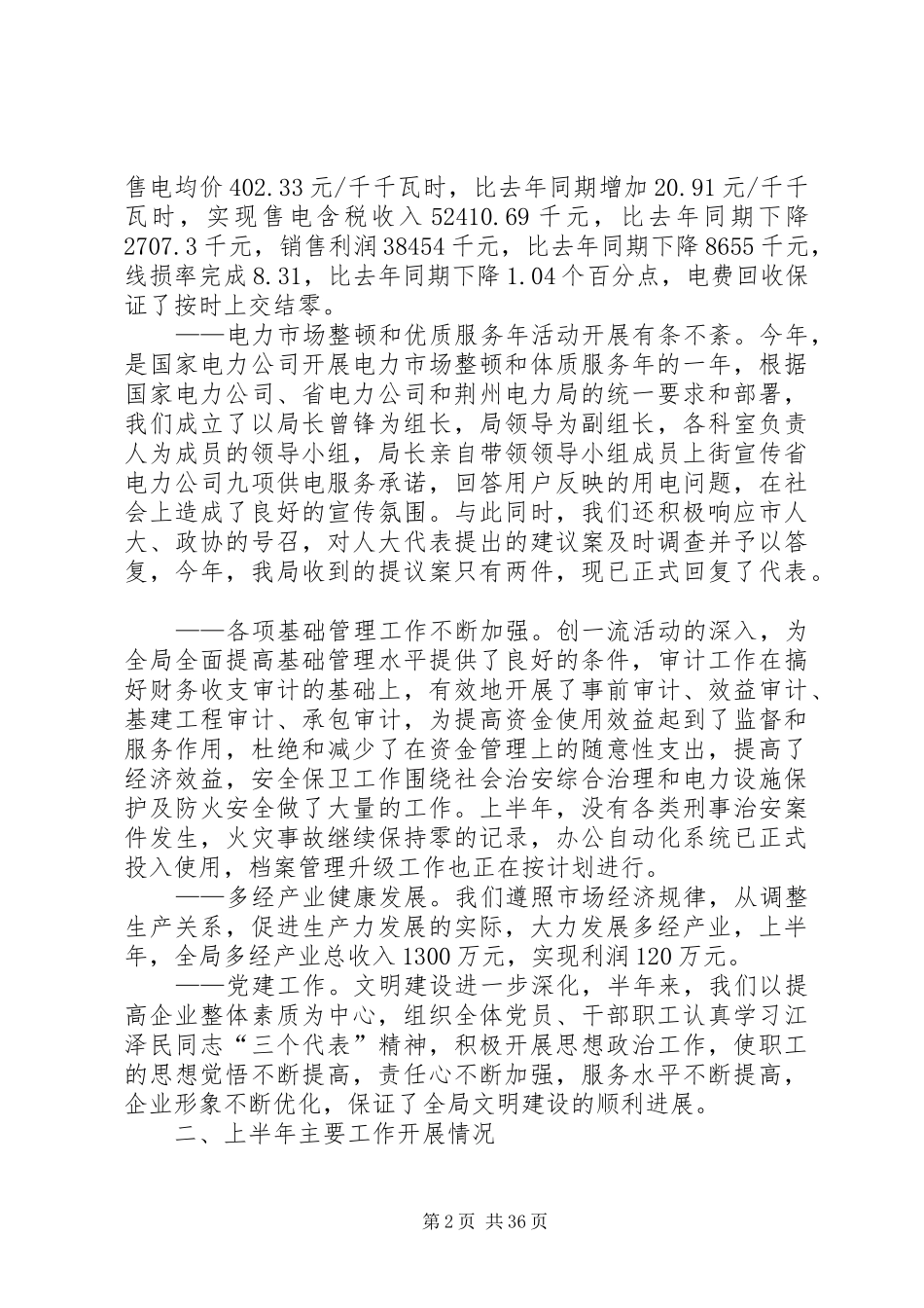 上半年工作总结(电力局) _第2页