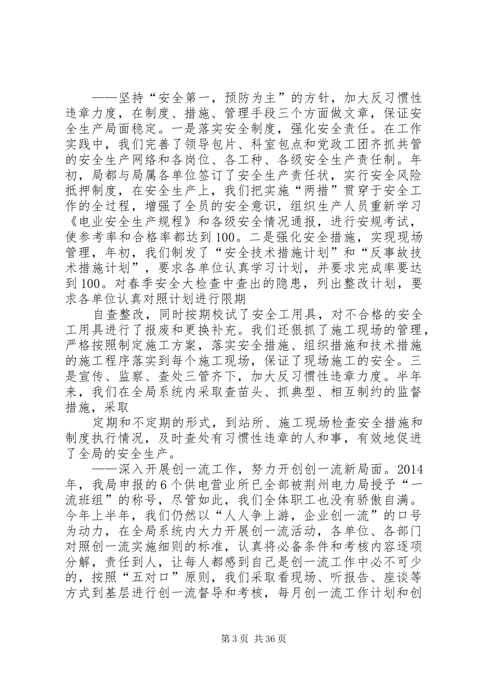 上半年工作总结(电力局) _第3页