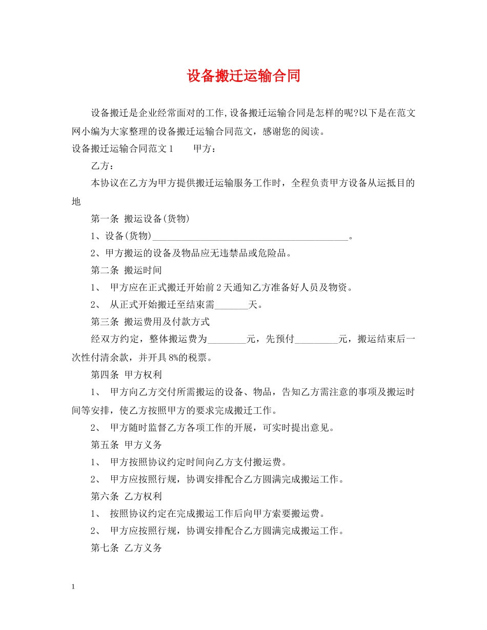 设备搬迁运输合同2 _第1页