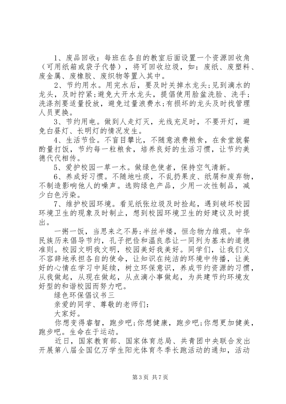 入和写一篇绿色环保倡议书_第3页