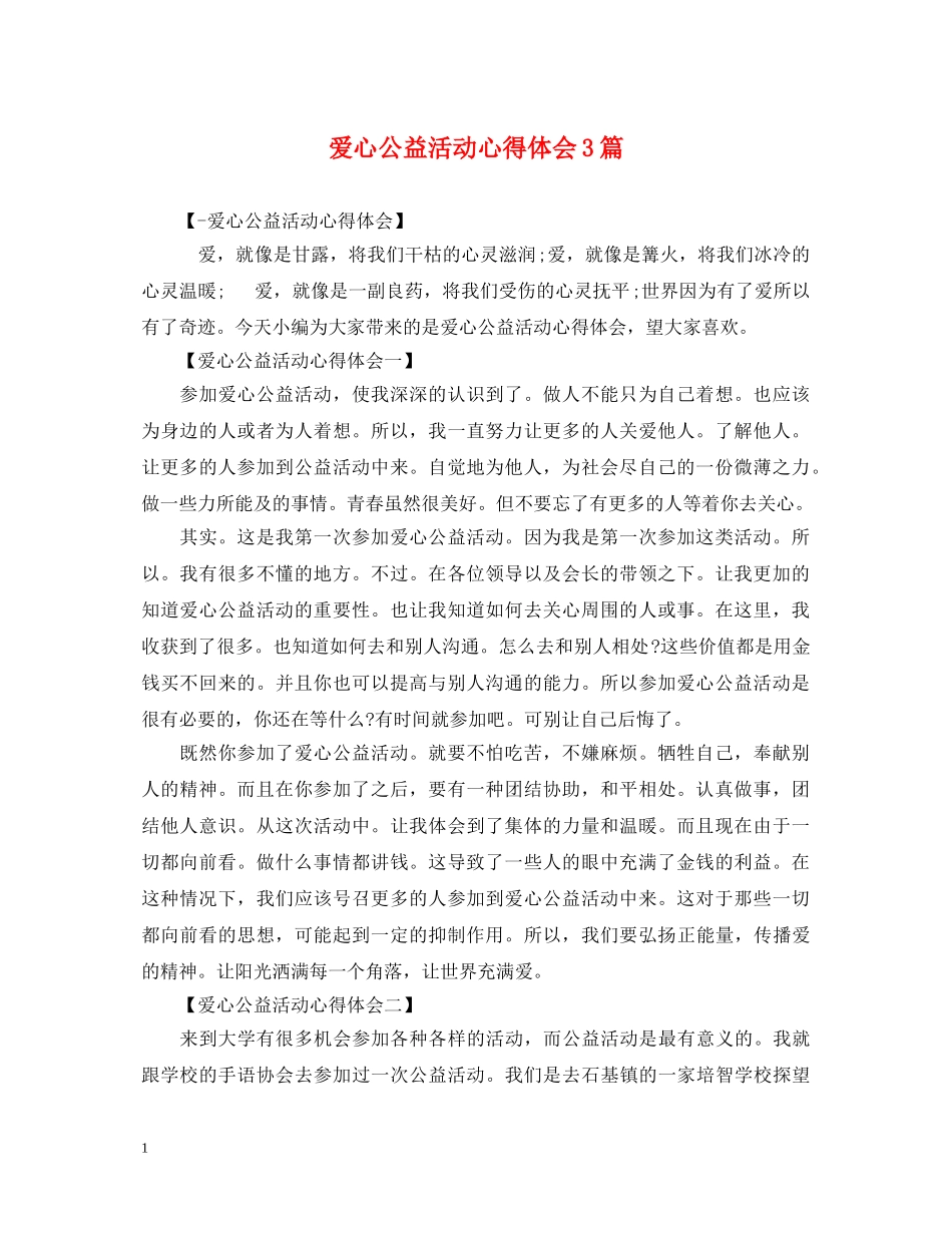 爱心公益活动心得体会3篇 _第1页