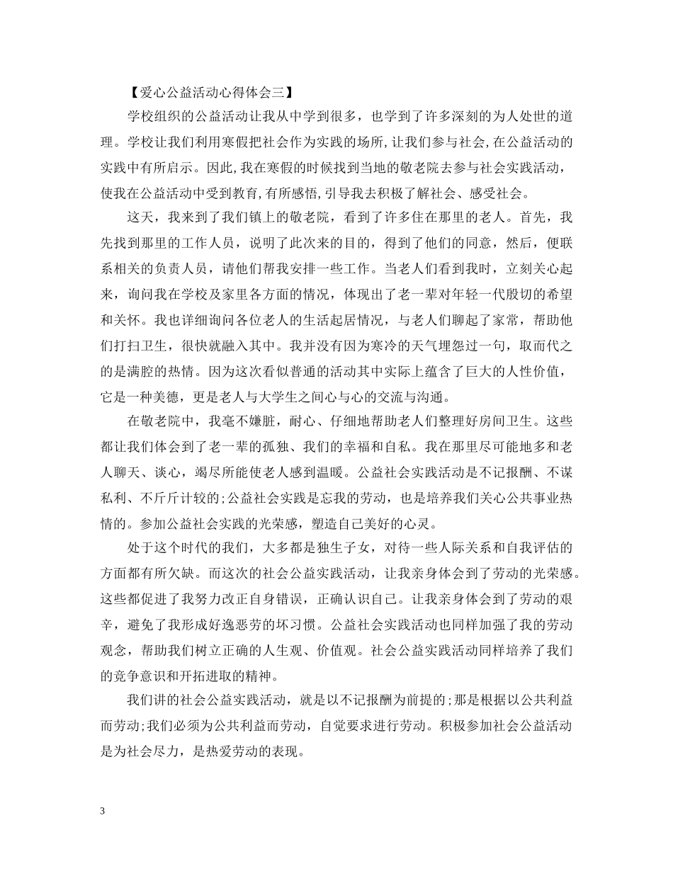 爱心公益活动心得体会3篇 _第3页