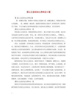 爱心公益活动心得体会3篇 