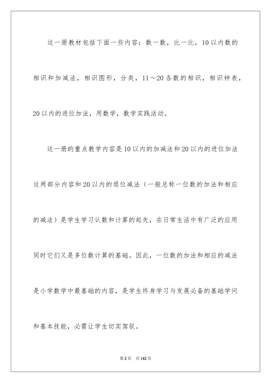 2024一年级数学的教学计划_1_第2页