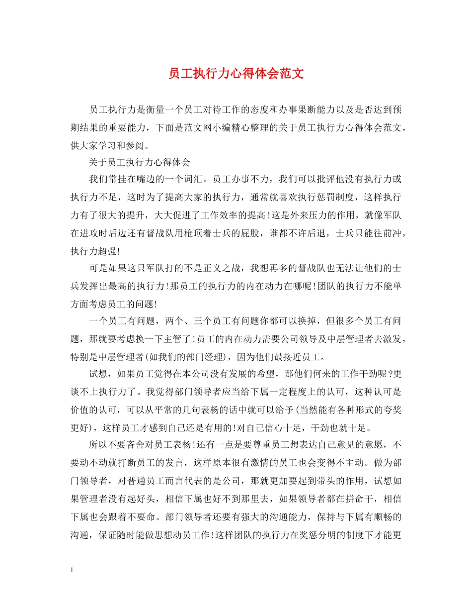 员工执行力心得体会范文 _第1页