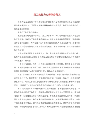 员工执行力心得体会范文 