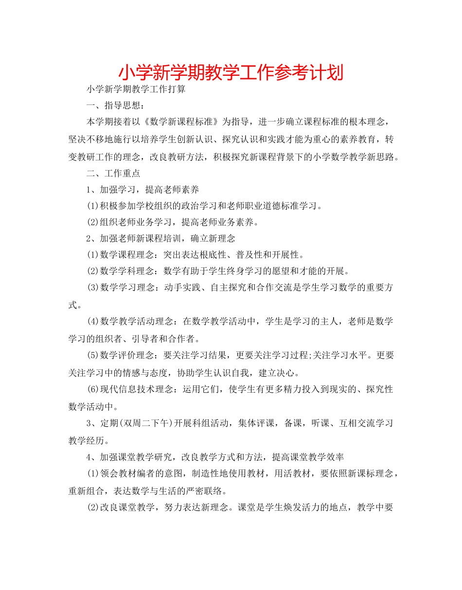 小学新学期教学工作参考计划 _第1页