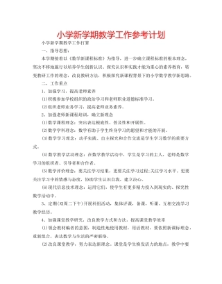 小学新学期教学工作参考计划 