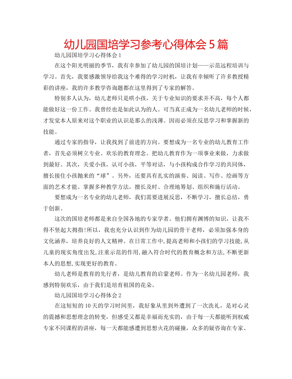 幼儿园国培学习参考心得体会5篇 _第1页