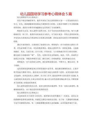 幼儿园国培学习参考心得体会5篇 