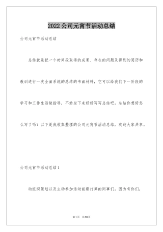 2024公司元宵节活动总结_1