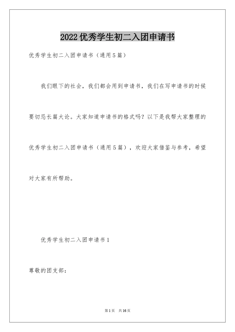 2024优秀学生初二入团申请书_3_第1页