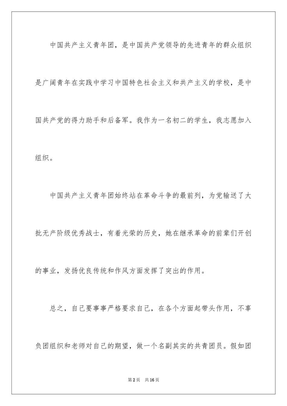 2024优秀学生初二入团申请书_3_第2页