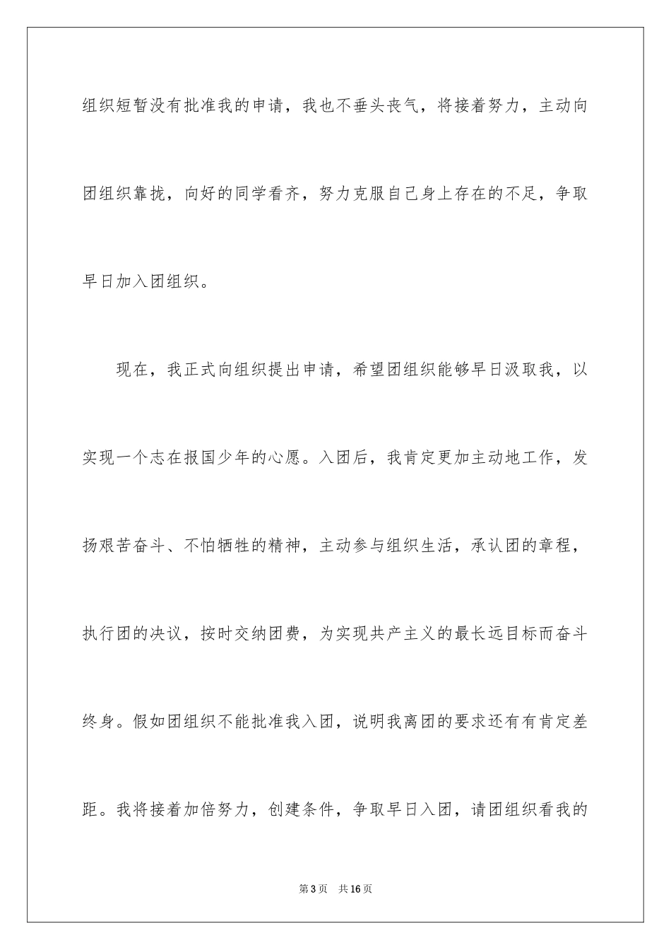 2024优秀学生初二入团申请书_3_第3页