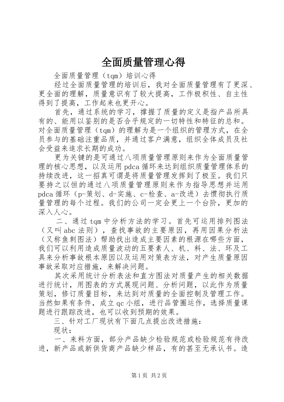 全面质量管理心得_第1页