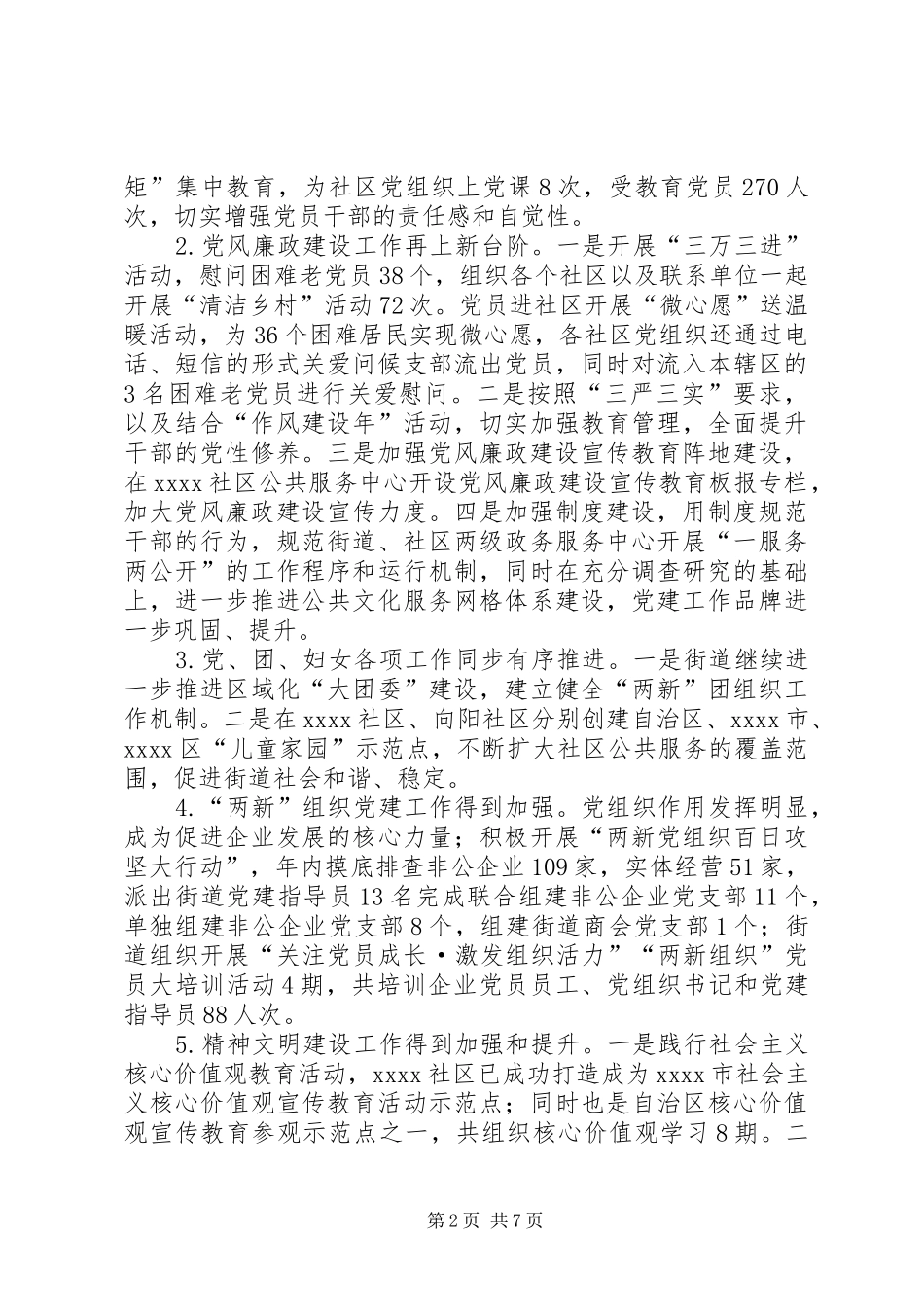 区街道工作总结 _第2页