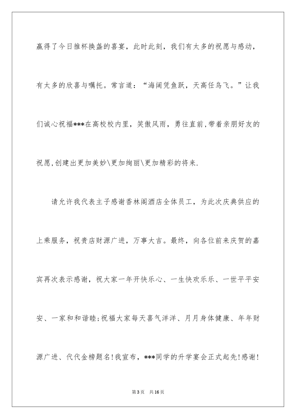 2024七月升学宴主持词_第3页