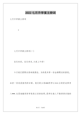 2024七月升学宴主持词