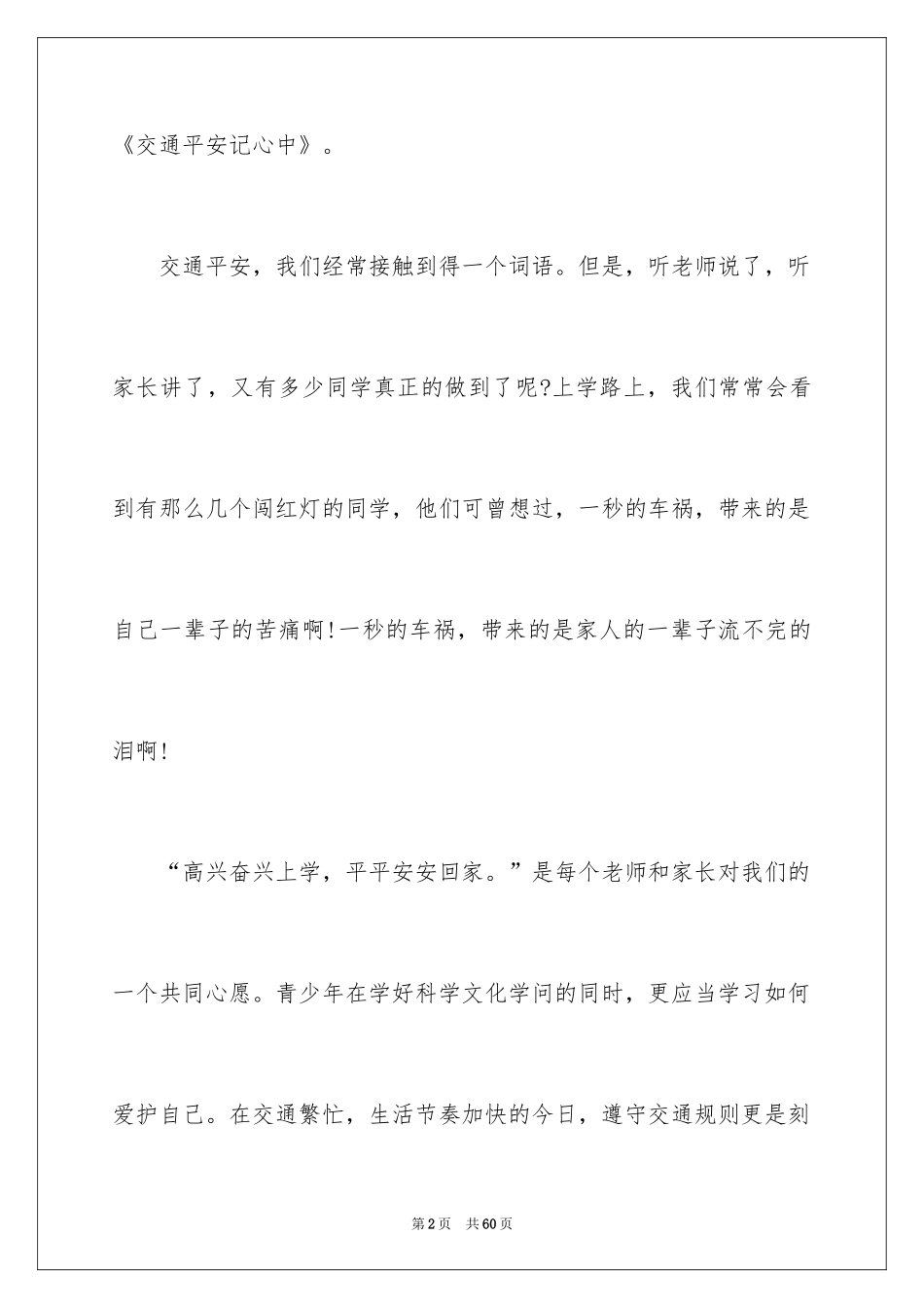 2024交通安全演讲稿_124_第2页