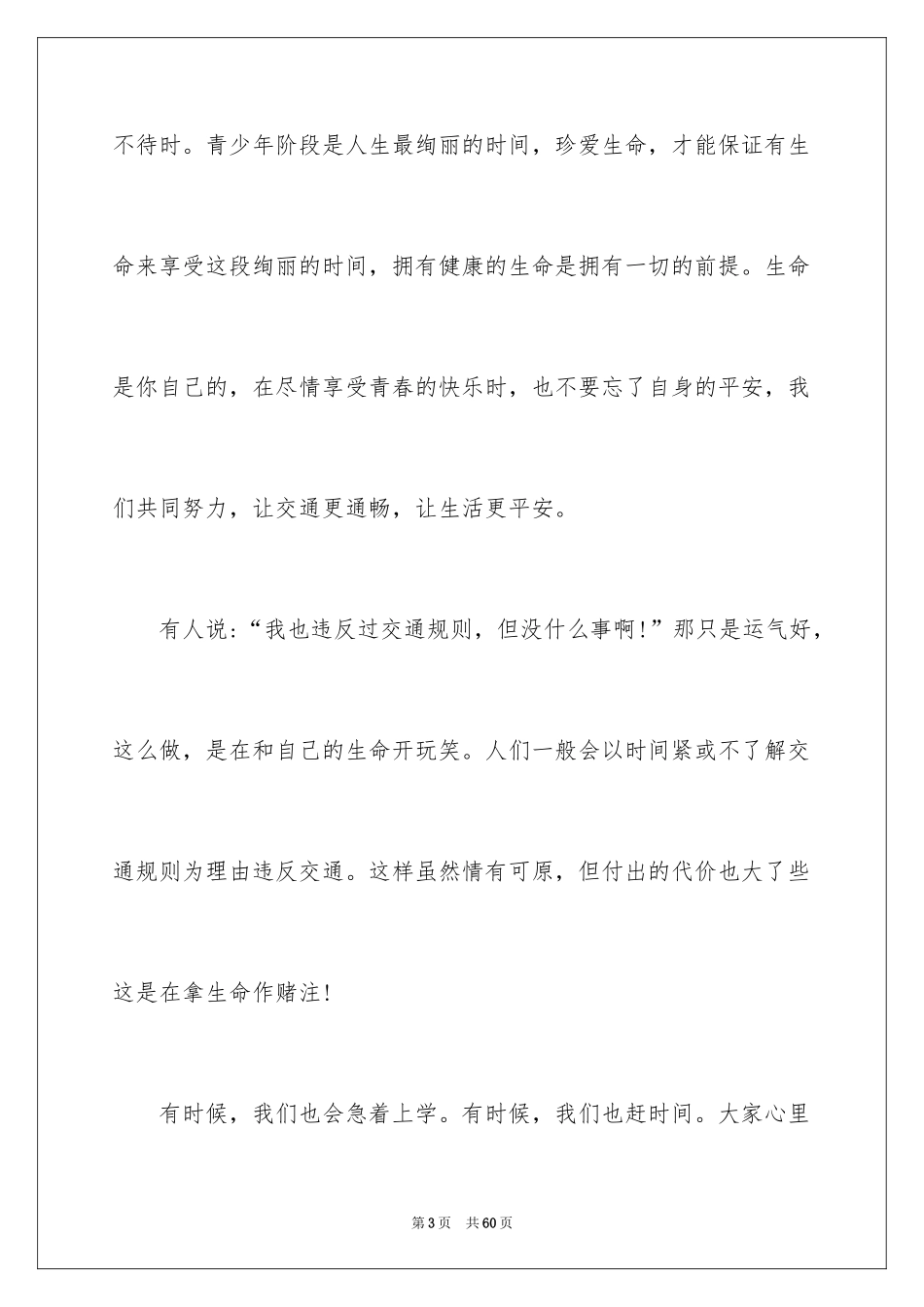 2024交通安全演讲稿_124_第3页