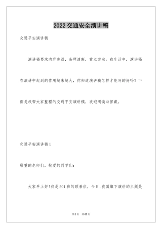 2024交通安全演讲稿_124