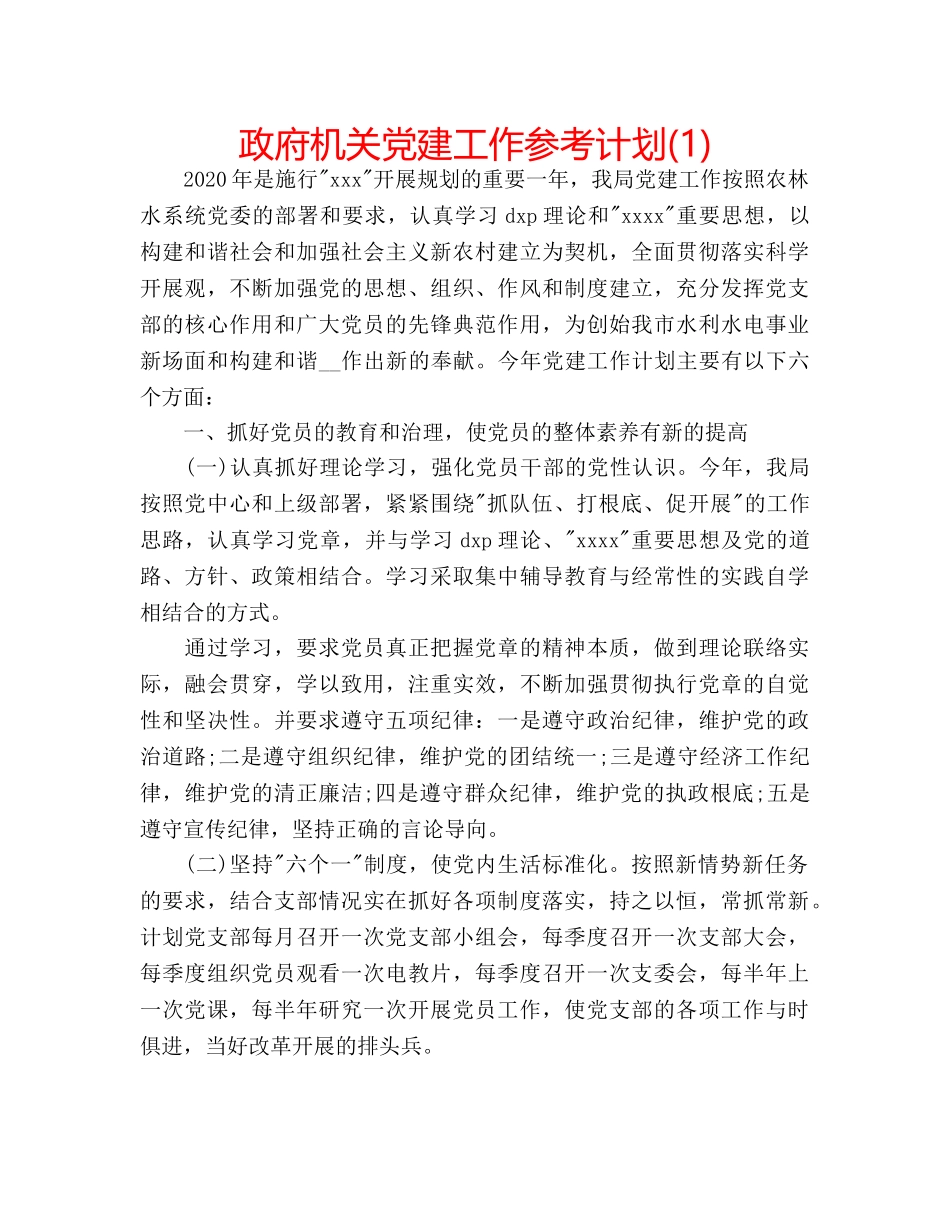 政府机关党建工作参考计划(1) _第1页