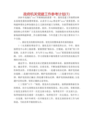 政府机关党建工作参考计划(1) 