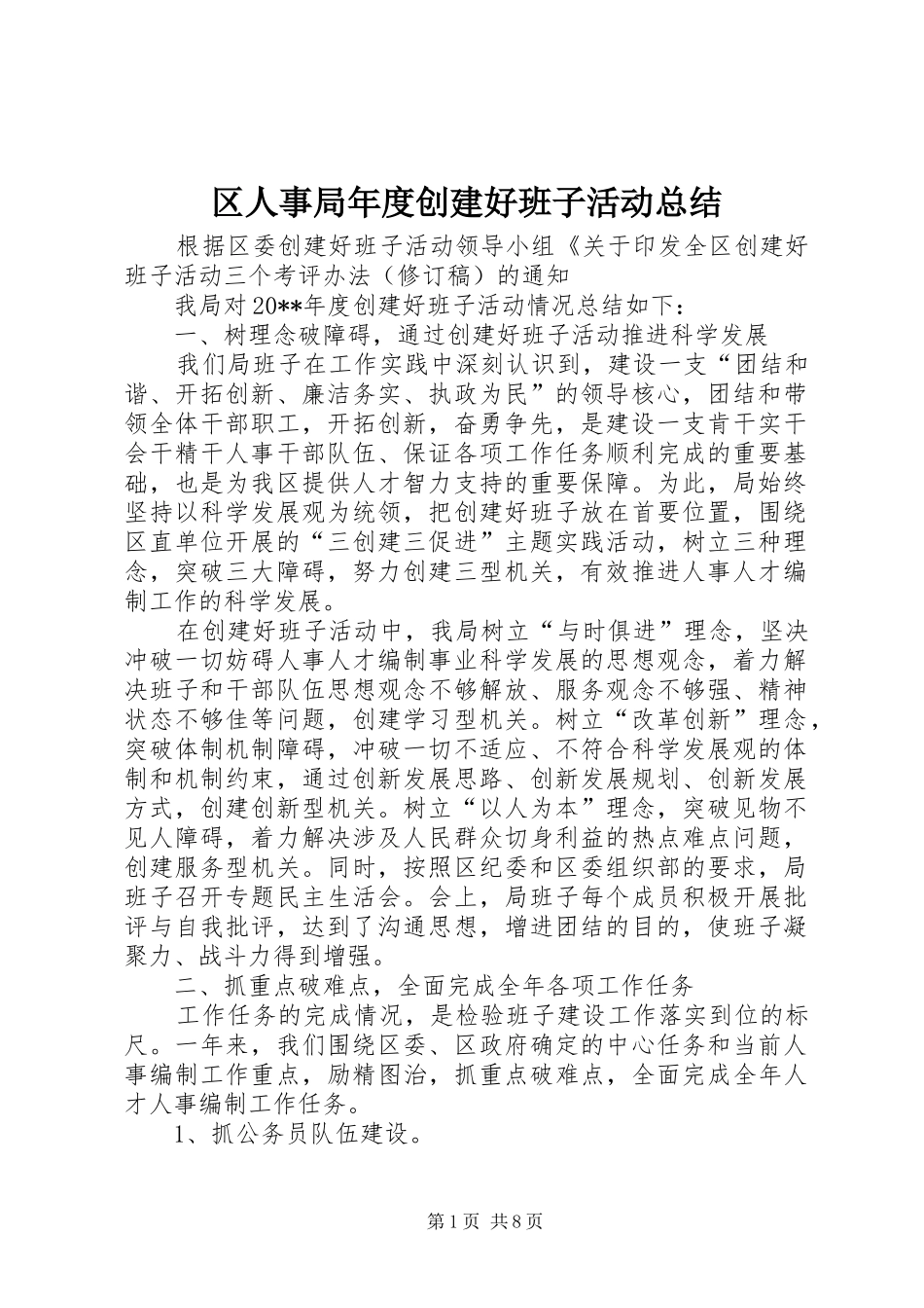 区人事局年度创建好班子活动总结 _第1页