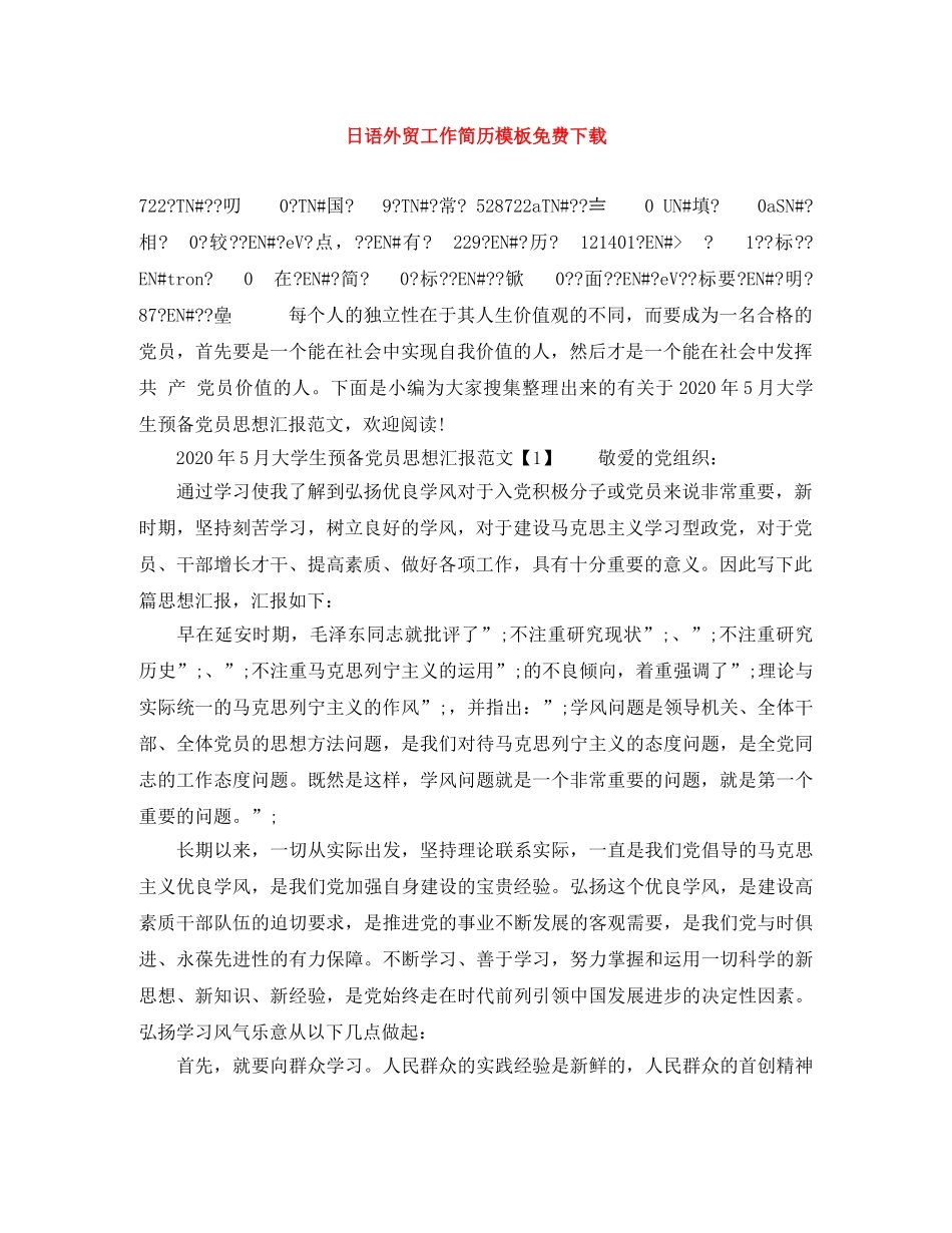 日语外贸工作简历模板免费下载 _第1页