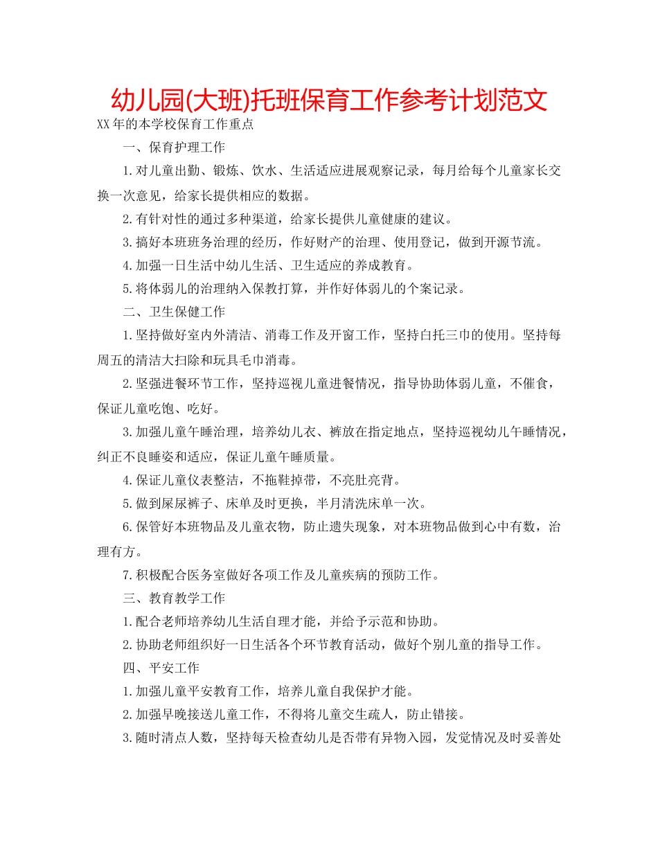 幼儿园(大班)托班保育工作参考计划范文 _第1页